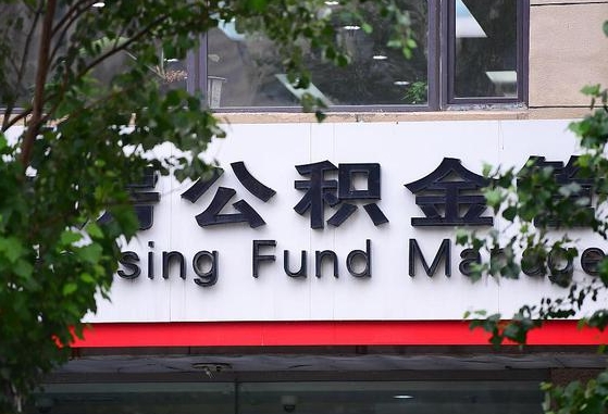 公积金是什么时候开始交的-阿拉尔公积金代办平台